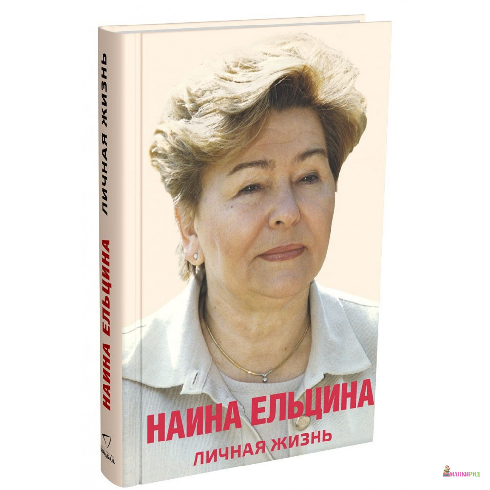 

Личная жизнь. Наина Ельцина. - Наина Ельцина - Синдбад - 574592