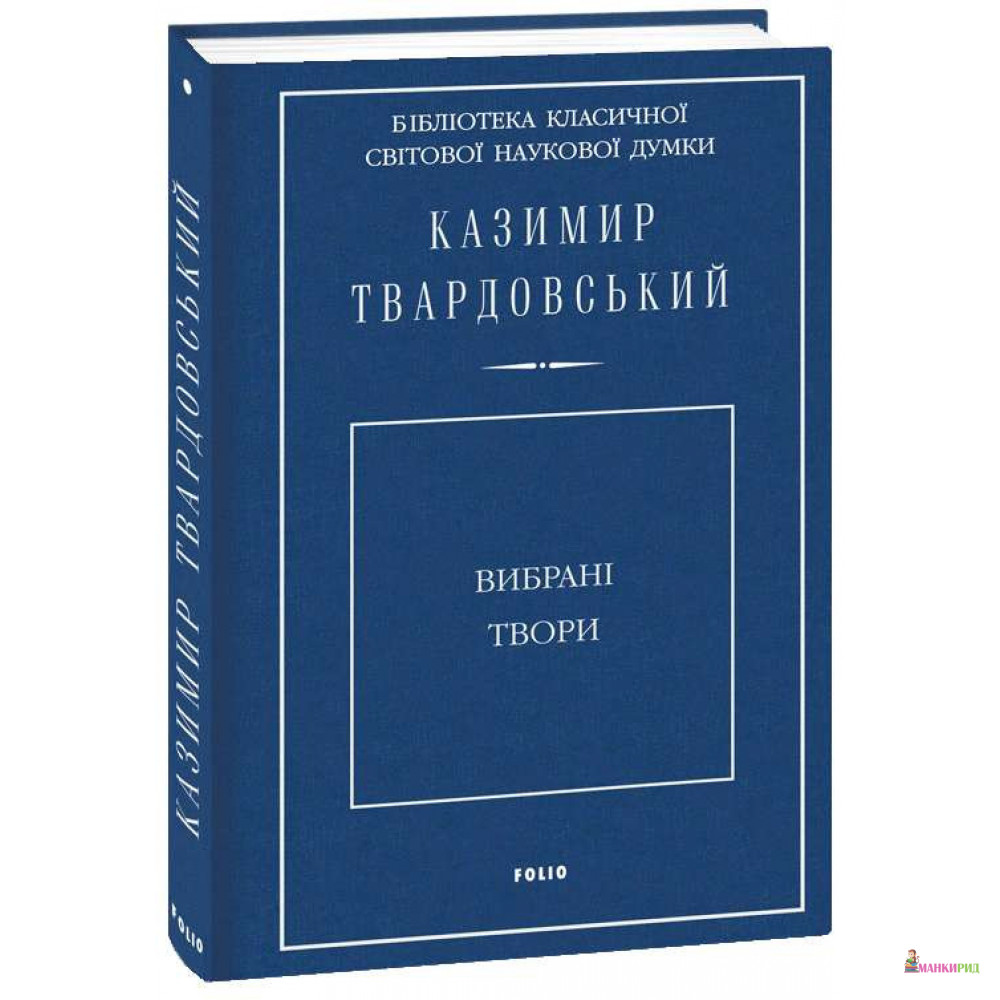 

Вибрані твори - Казимир Твардовский - Фолио - 767958
