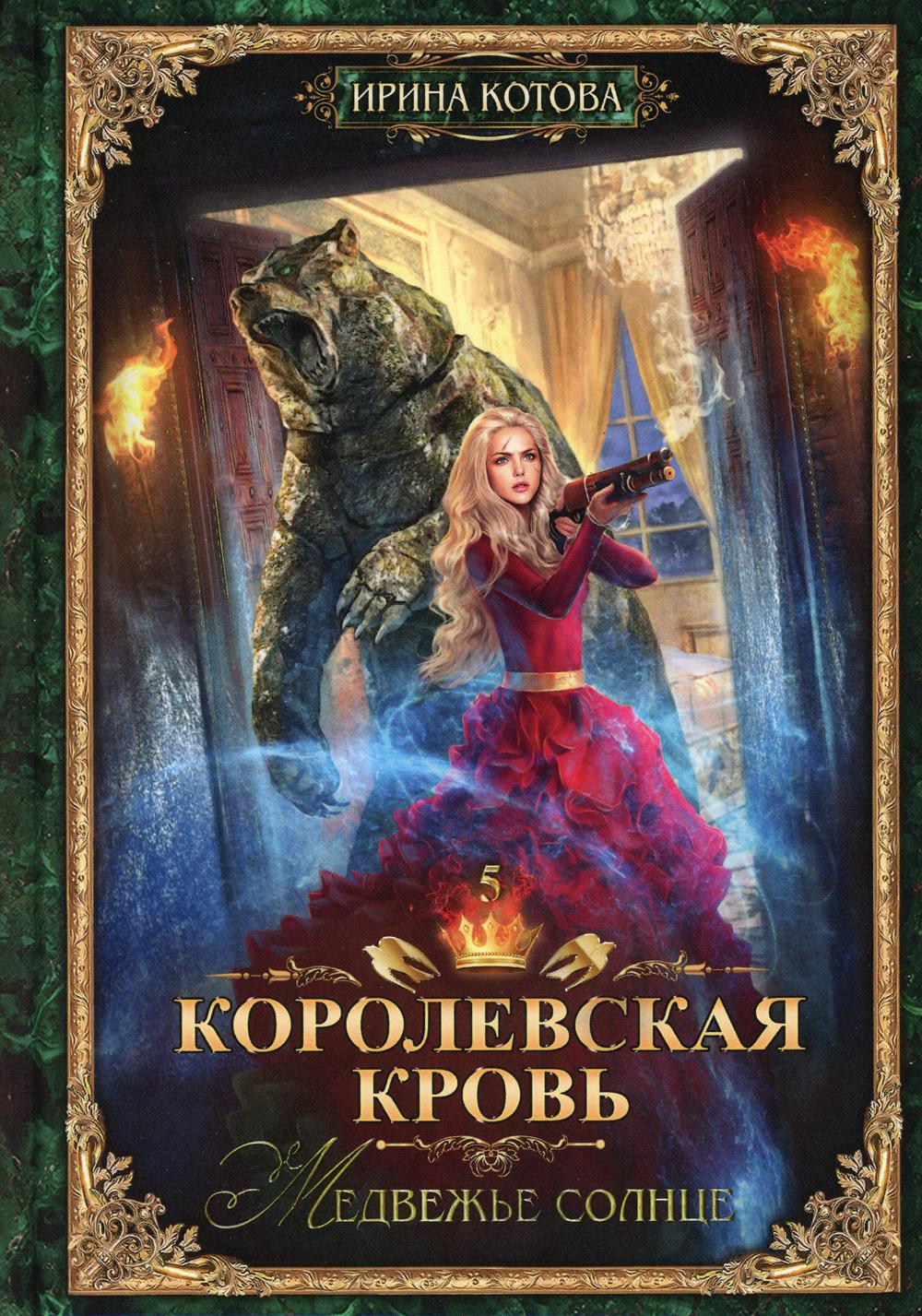 

Королевская кровь-5: Медвежье солнце - Котова Ирина (9785517008114)