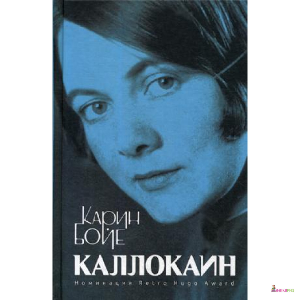 

Каллокаин: роман - Рипол Классик - 643460