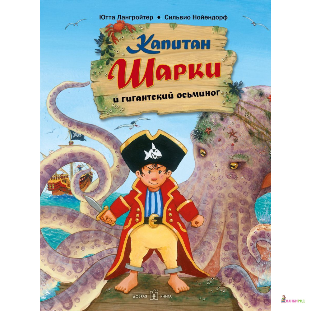 

КАПИТАН ШАРКИ И ГИГАНТСКИЙ ОСЬМИНОГ - Ютта Лангройтер - Добрая книга - 876818