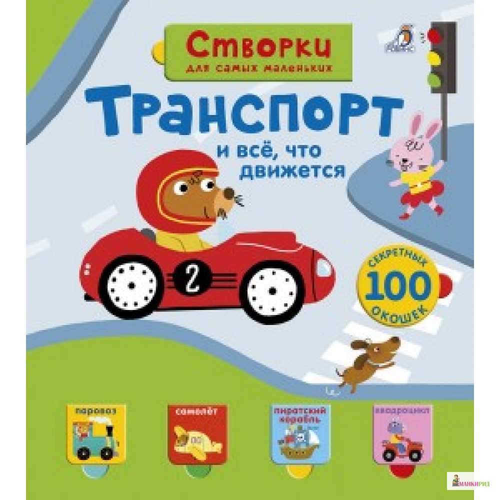 

Открой тайны для самых маленьких. Транспорт - Робинс - 556573
