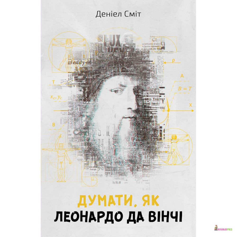 

Думати, як Леонардо да Вінчі - Дениэл Смит - КМ-Букс - 824705