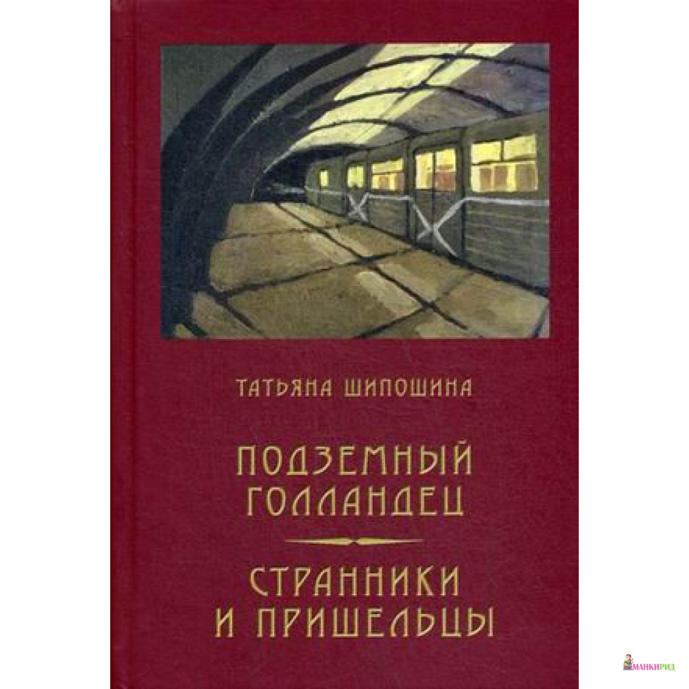 

Подземный голландец. Странники и пришельцы - Татьяна Шипошина - Кетлеров - 721995