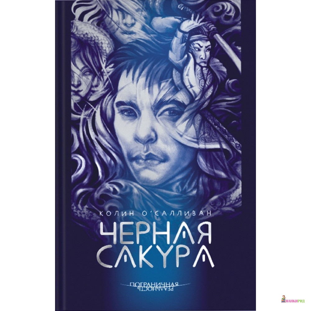 

Черная Сакура - Колин О'Салливан - Аркадия - 785511