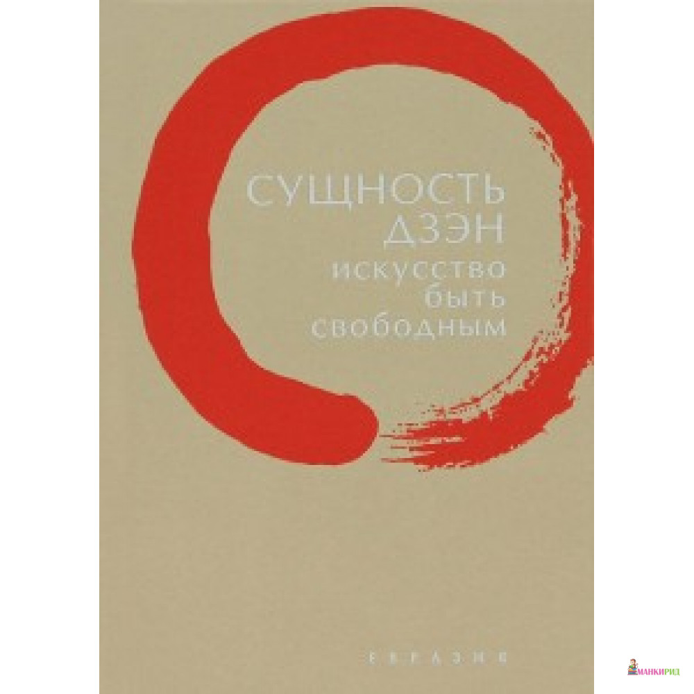 

Сущность дзэн.Искусство быть свободным - Евразия - 316147