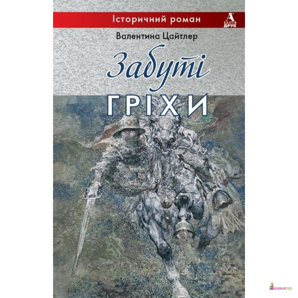 

Забуті гріхи - Валентина Цайтлер - Балтия Друк - 418704