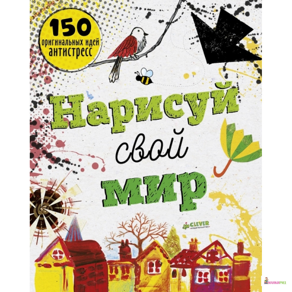 

Нарисуй свой мир. 150 оригинальных идей антистресс - Клевер-Медиа-Групп - 766636