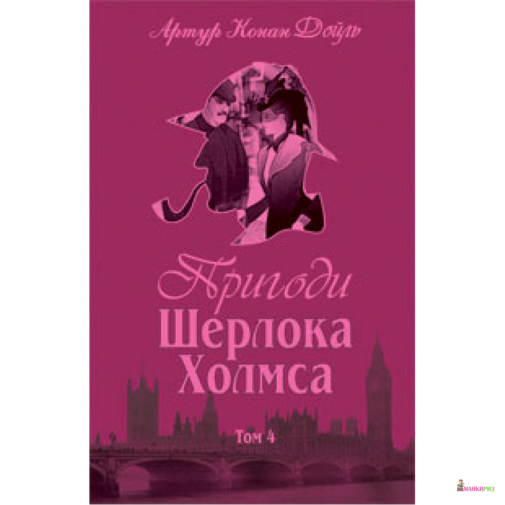 

Пригоди Шерлока Холмса. Том IV - Артур Конан Дойл - Навчальна книга - Богдан - 445431