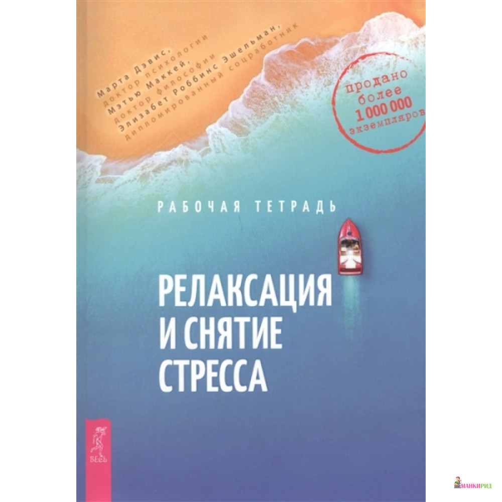 

Релаксация и снятие стресса. Рабочая тетрадь - Весь - 761625