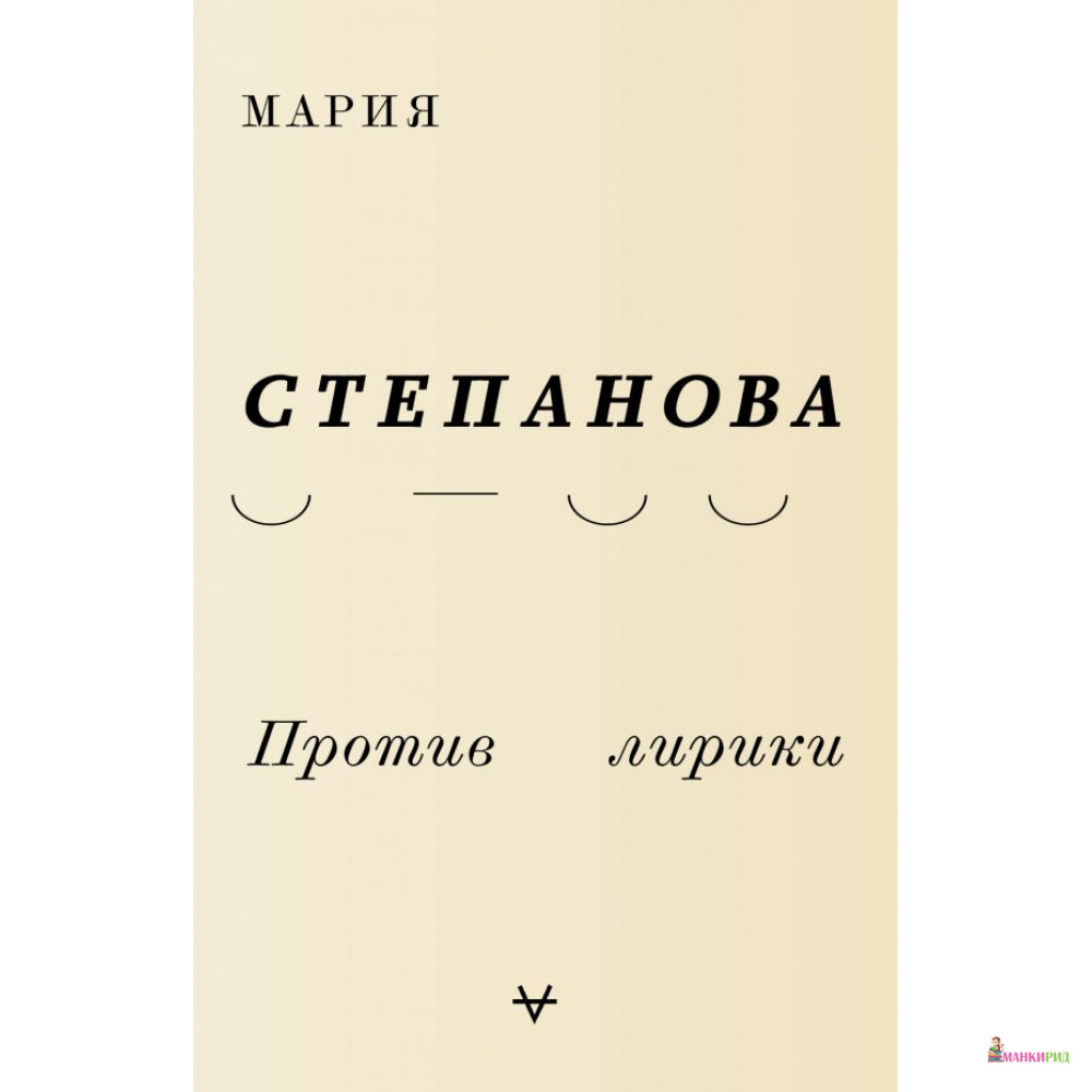 

Против лирики - Мария Степанова - АСТ - 807841
