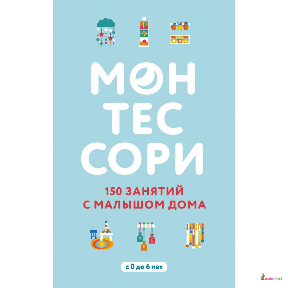 

Монтессори. 150 занятий с малышом дома - Сильви Д'Эсклеб - Форс - 795068