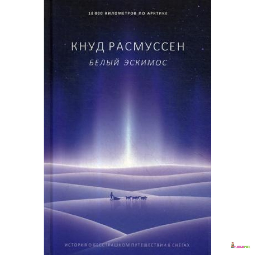 

Белый эскимос - Рипол Классик - 796697