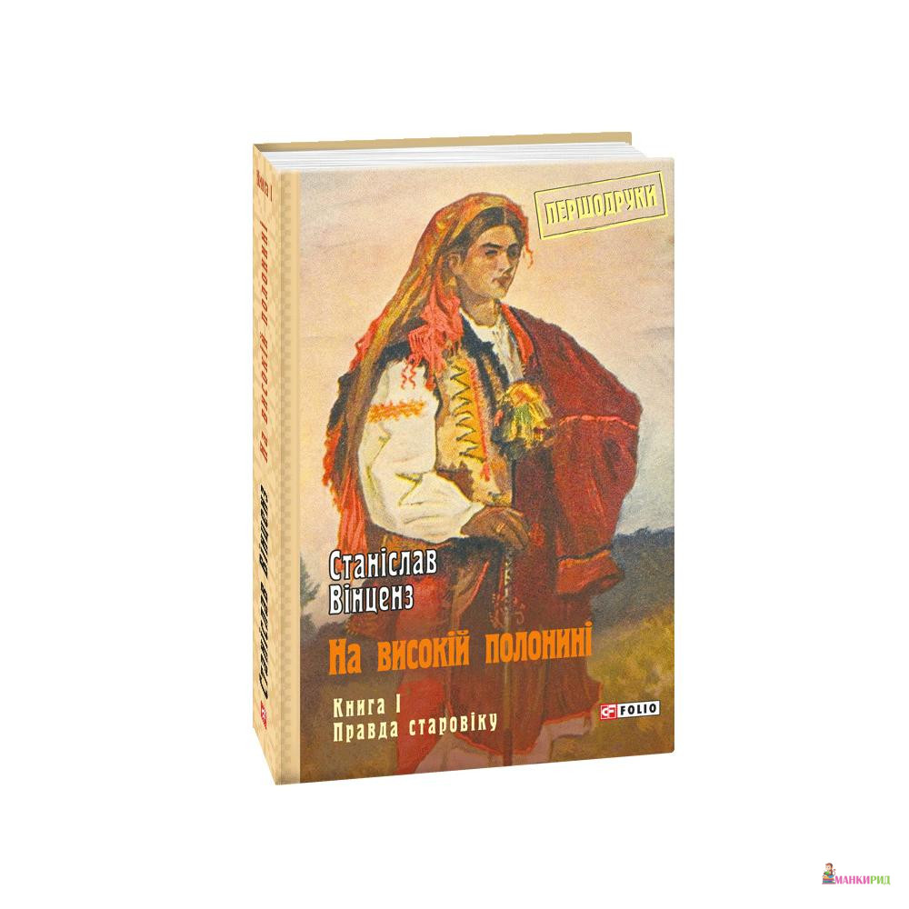 

На високій полонині. Книга 1. Правда старовіку - Станислав Винценц - Фолио - 822896