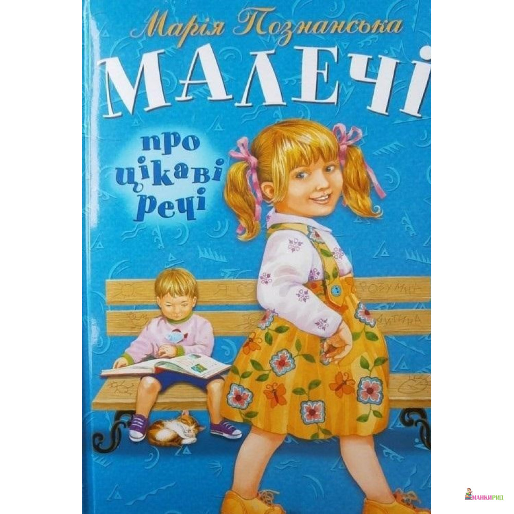 

Малечі про цікаві речі - Марія Познанська - Розумна дитина - 398929
