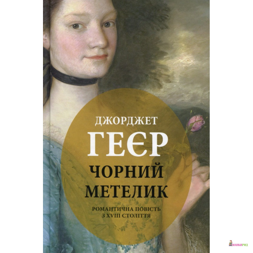 

Чорний метелик. Романтична повість з XVIII століття - Джорджетт Хейер - Астролябія - 849140