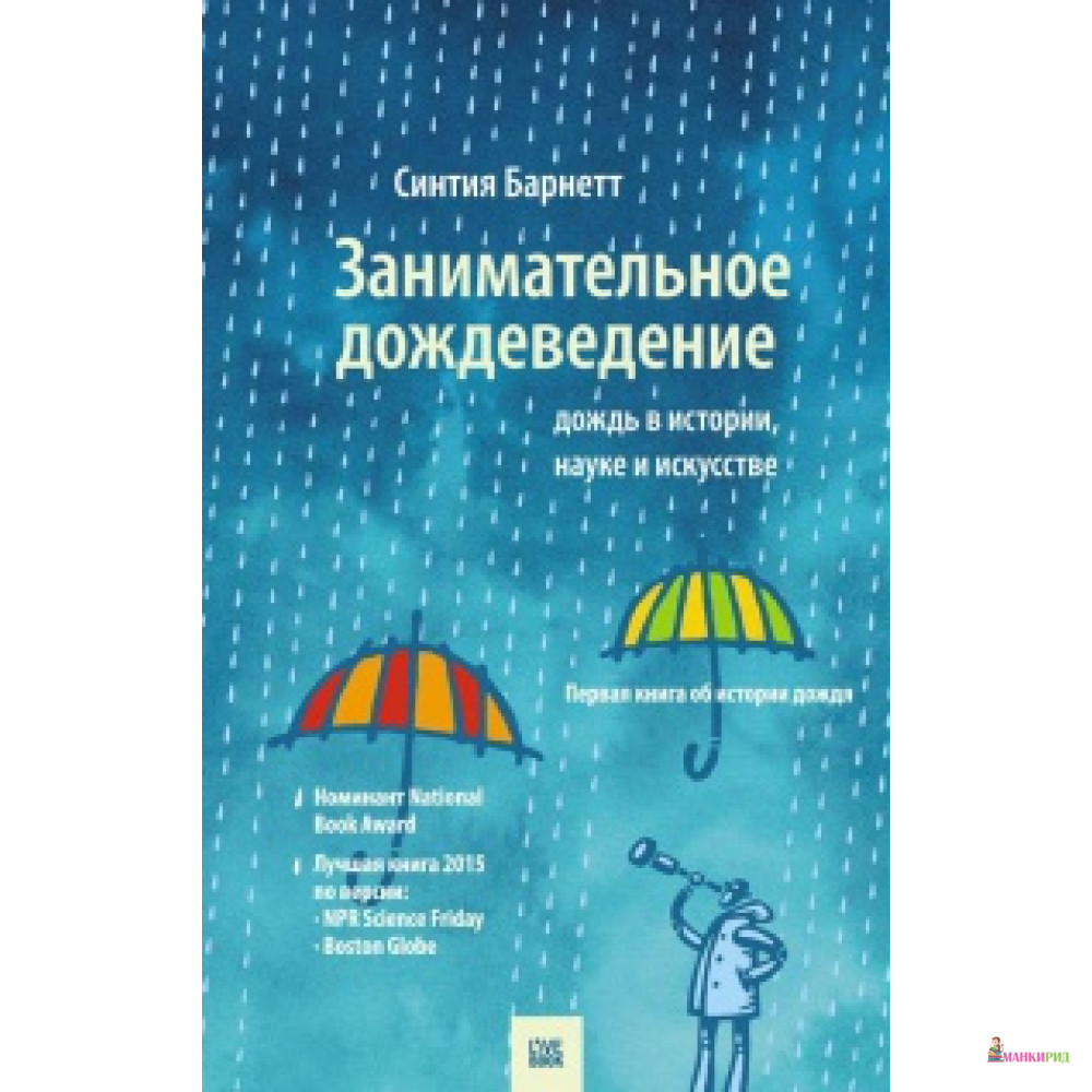 

Занимательное дождеведение - Синтия Барнетт - Гаятри/Livebook - 546446