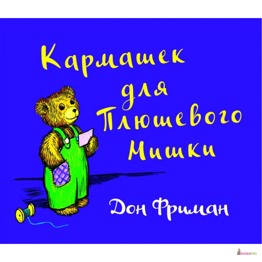 

Кармашек для Плюшевого Мишки - Дон Фриман - Карьера Пресс - 824714