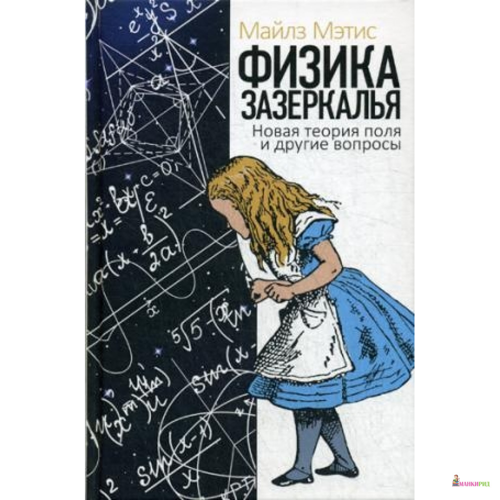 

Физика зазеркалья. Новая теория поля и другие вопросы - Рипол Классик - 752059