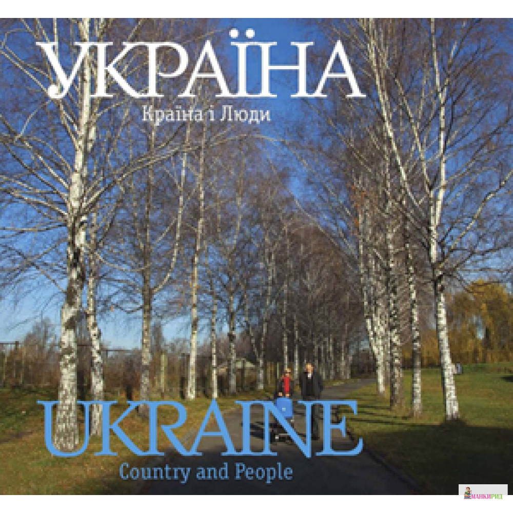 

Фотоальбом Україна. Країна і Люди / Ukraine. Country and People - Сергей Удовик - Ваклер - 233019