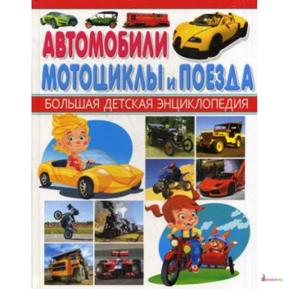 

Автомобили, мотоциклы, поезда - Алексей Владимирович Кокорин - Владис - 895677