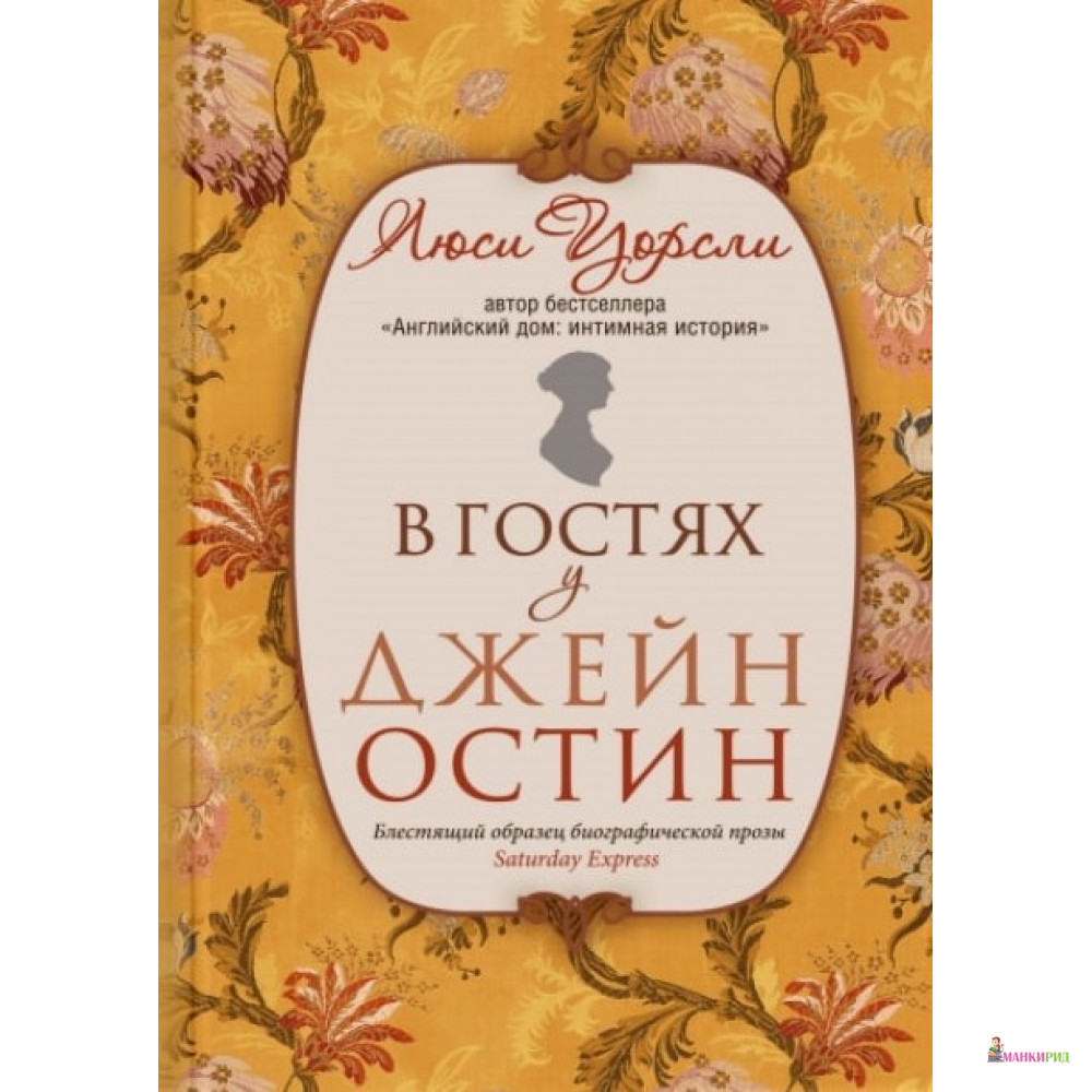 

В гостях у Джейн Остин - Люси Уорсли - Синдбад - 752141