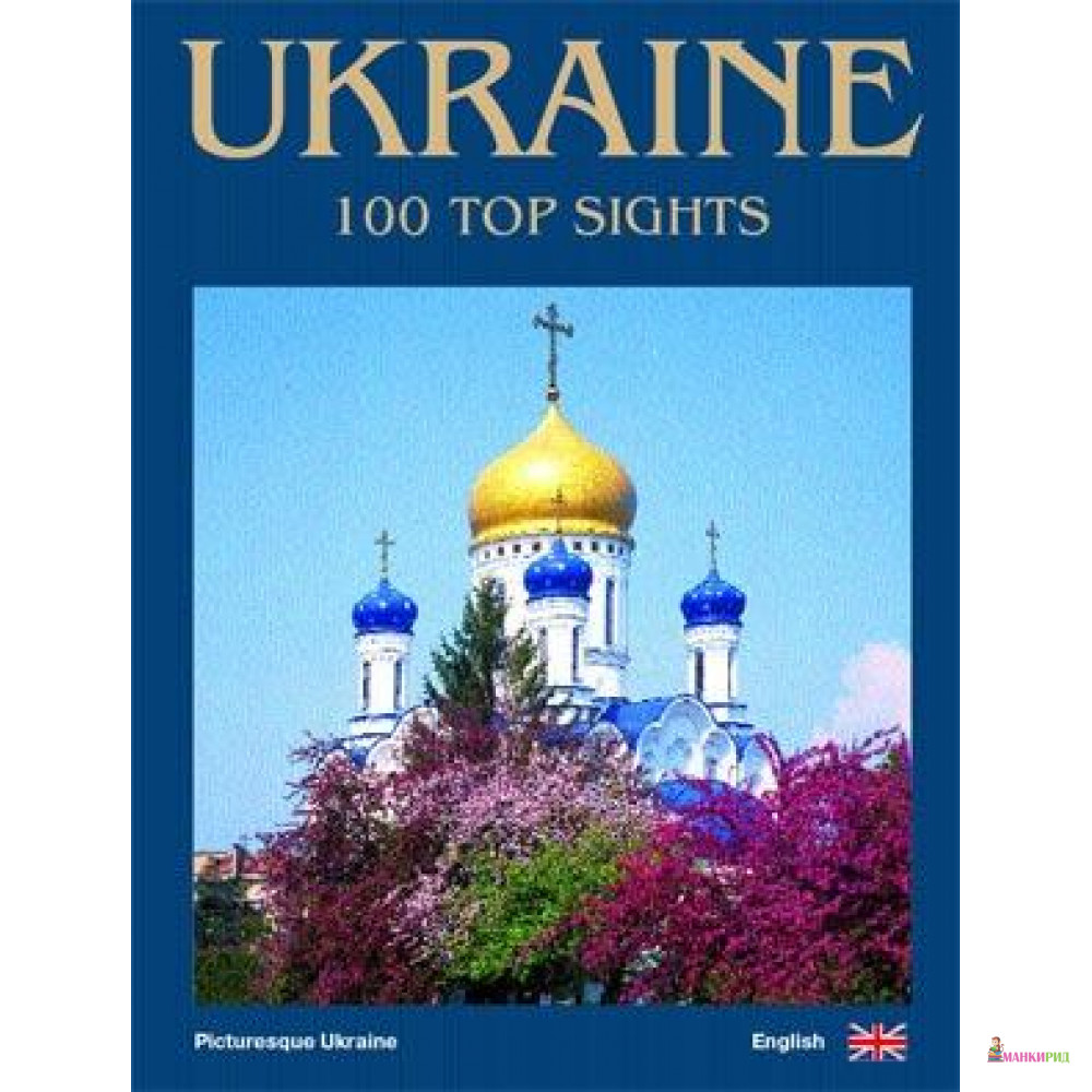 

Фотоальбом Україна. 100 визначних місць/Ukraine. 100 top sights ( англійська мова ) - Сергей Удовик - Ваклер - 453628