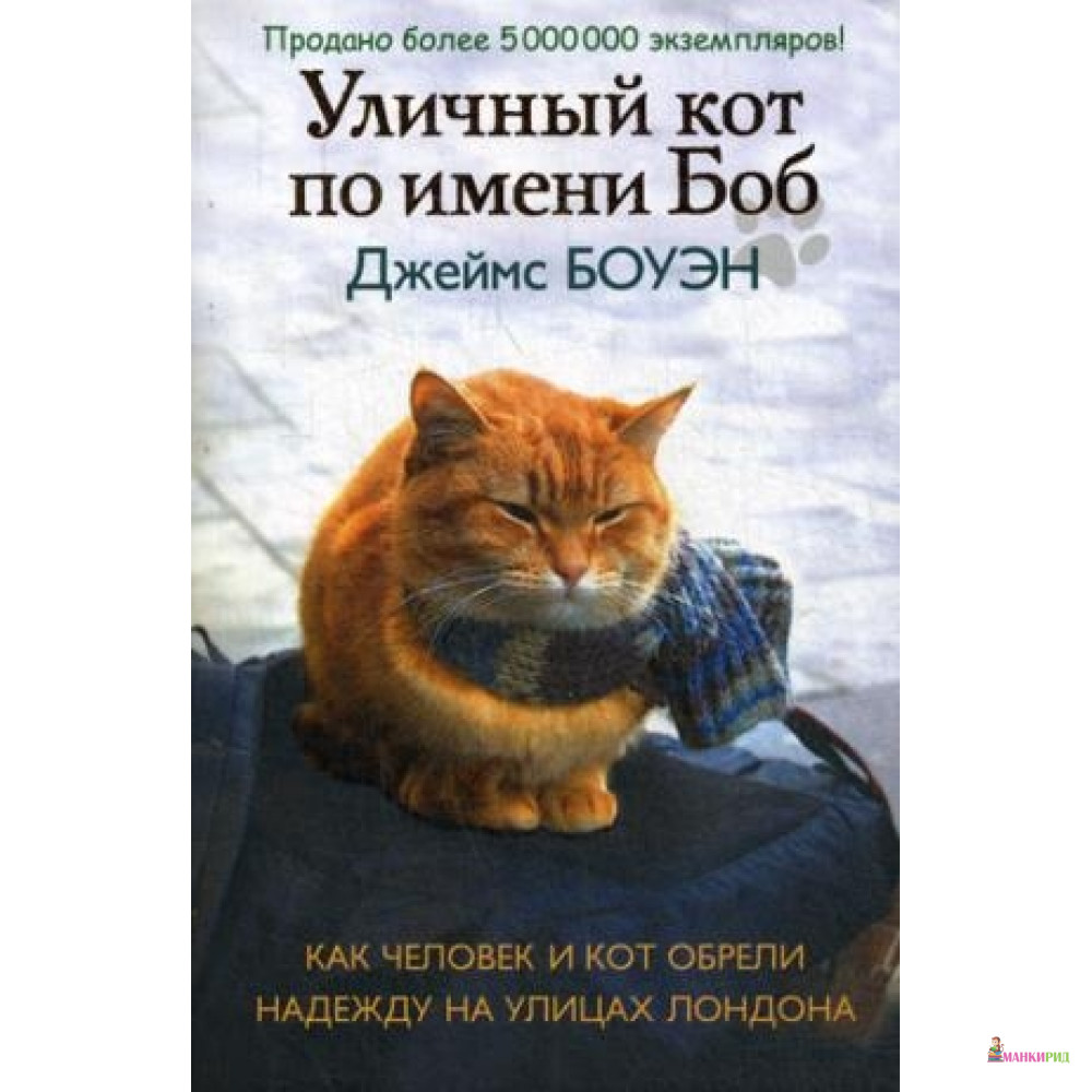 

Рипол. Уличный кот по имени Боб (кинообложка). Как человек и кот обрели надежду на улицах Лондона. Б - Рипол Классик - 632928