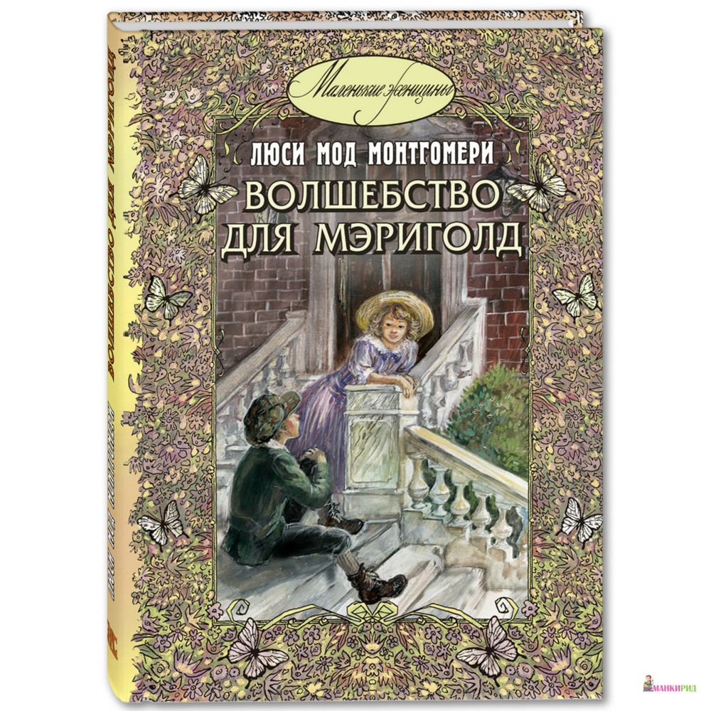 

Волшебство для Мэриголд - Люси Мод Монтгомери - Энас - 782717