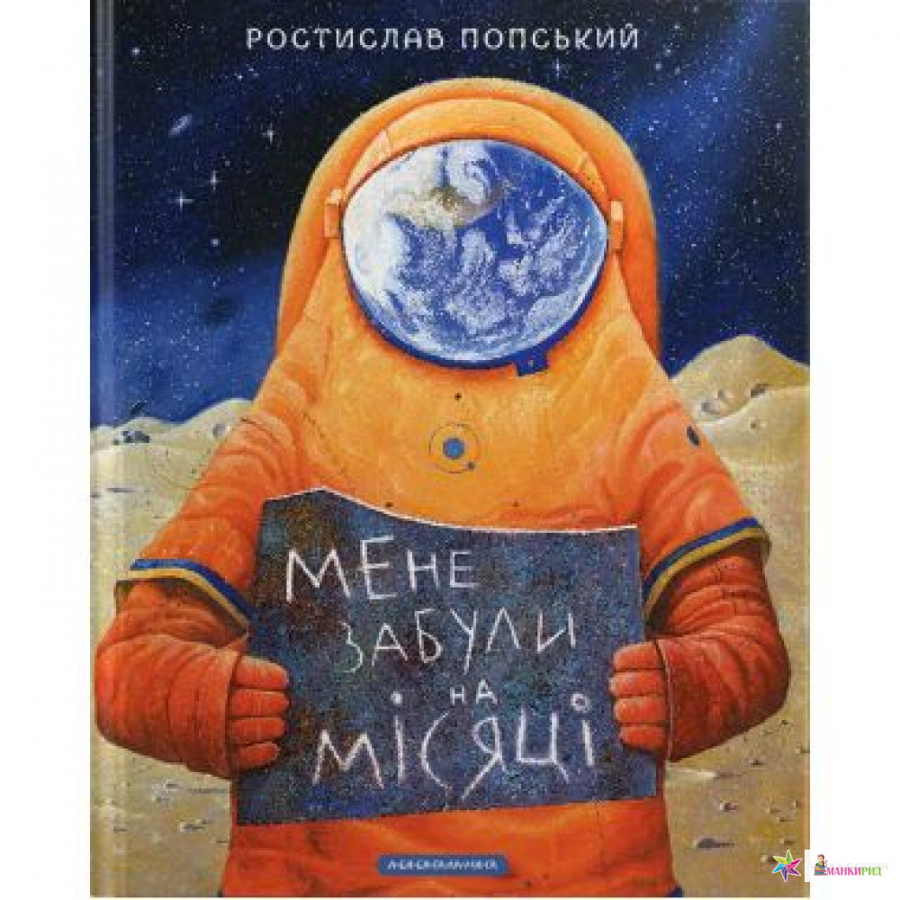 

Мене забули на Місяці - Ростислав Попский - А-БА-БА-ГА-ЛА-МА-ГА - 728137