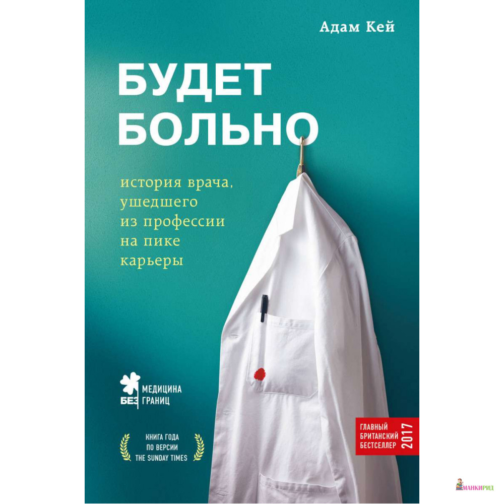 

Будет больно: история врача, ушедшего из профессии на пике карьеры - Адам Кей - Форс - 792033