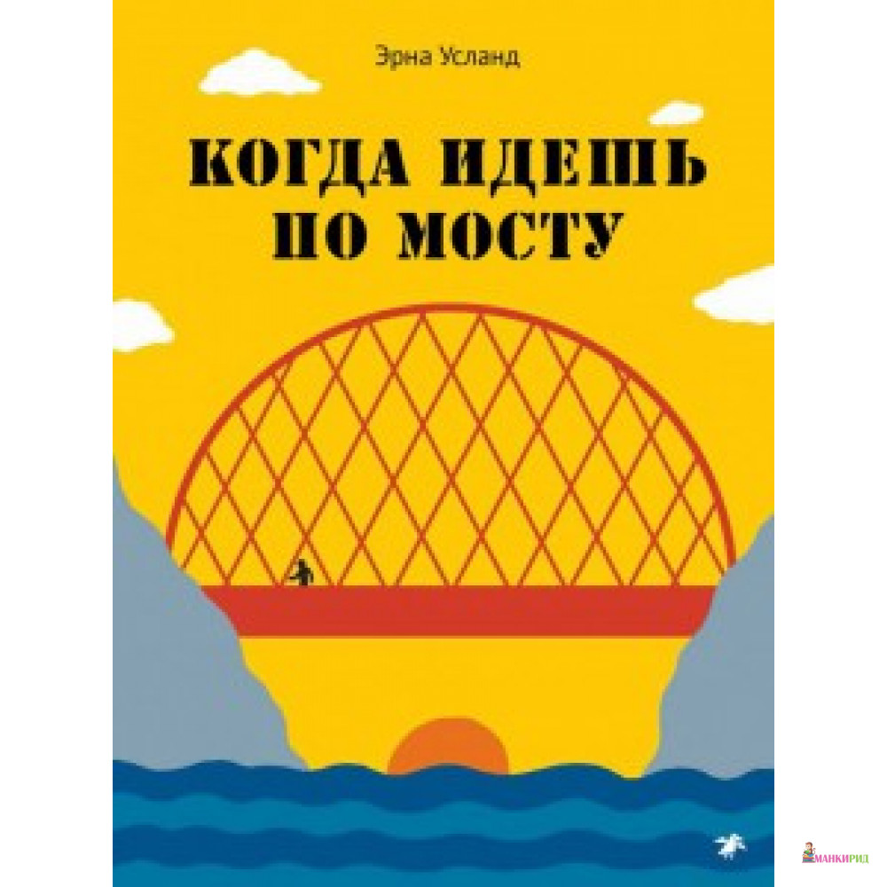 

Когда идешь по мосту - Белая ворона (Albus corvus) - 757078