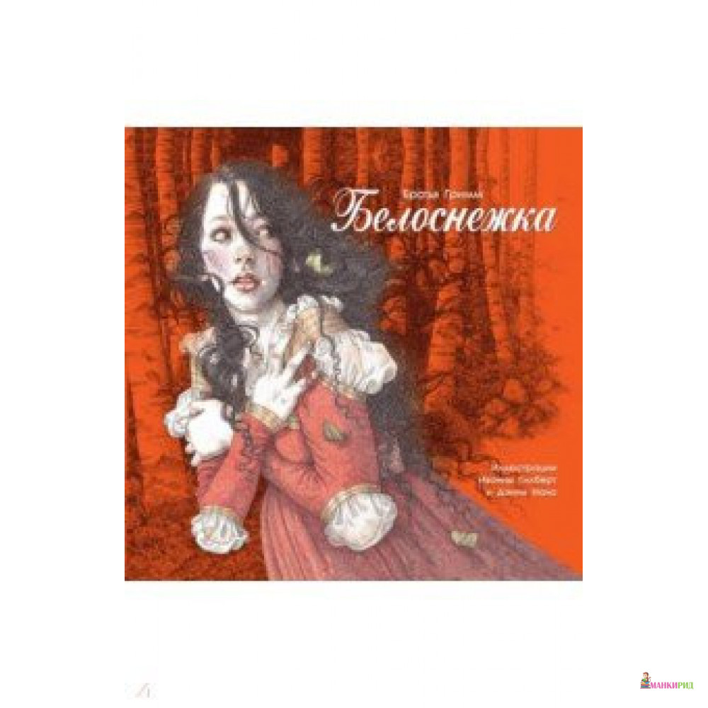 

Белоснежка - Якоб Людвиг Карл Гримм - Стрекоза - 822420