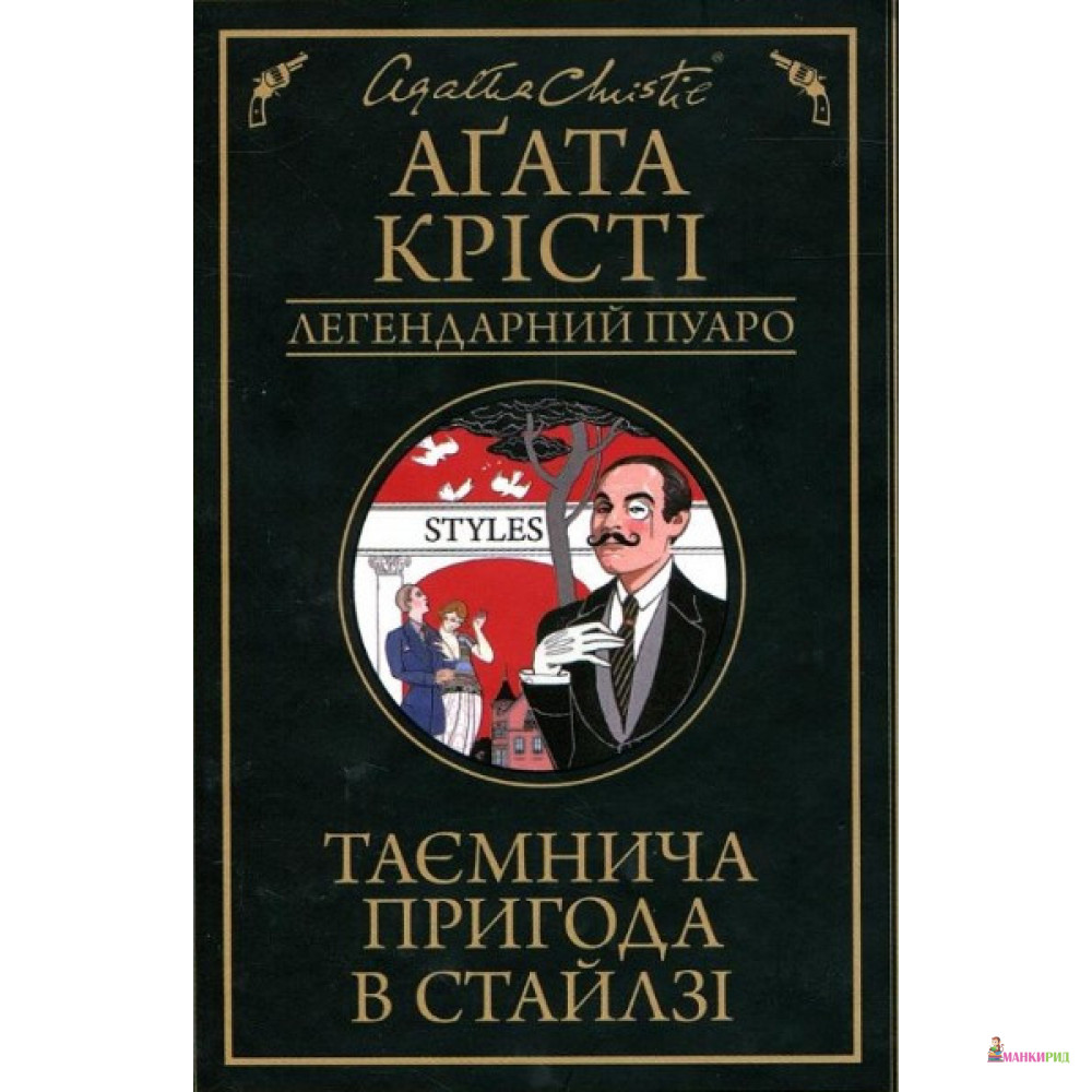 

Таємнича пригода в Стайлзі - Агата Кристи - Клуб Семейного Досуга - 822828