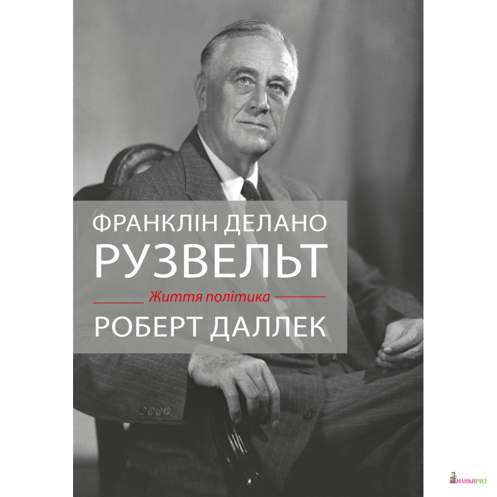 

Франклін Делано Рузвельт. Життя політика - КМ-Букс - 824704