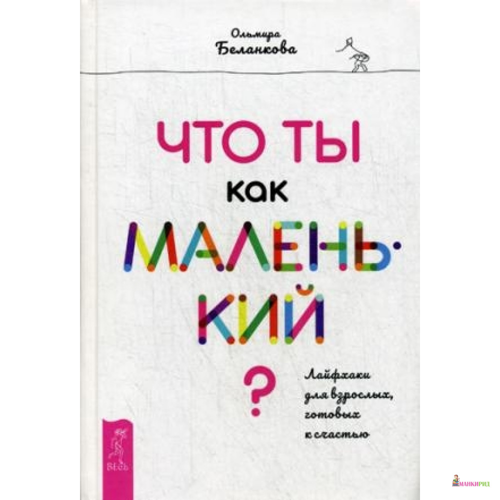 

Что ты как маленький Лайфхаки для взрослых, готовых к счастью - Весь - 721873