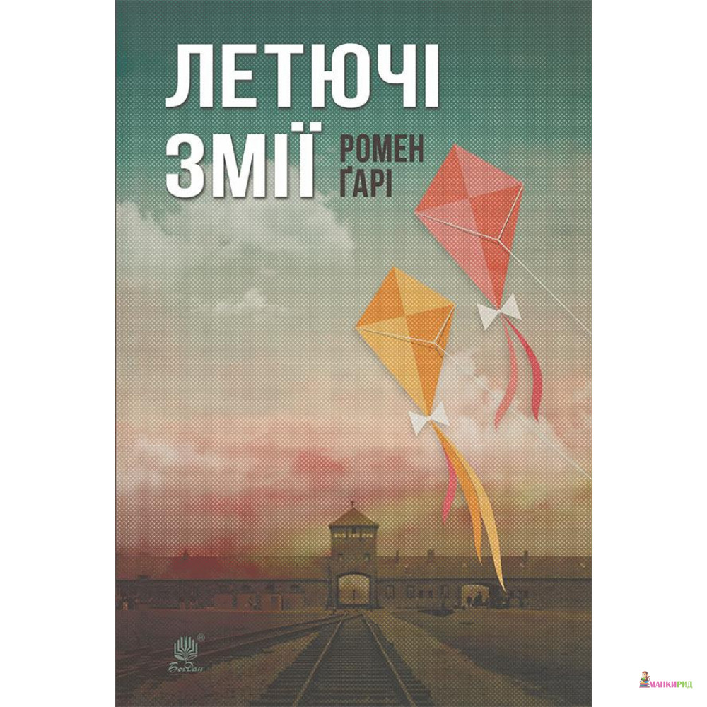 

Летючі змії: роман - Ромен Гари (Эмиль Ажар) - Навчальна книга - Богдан - 794242