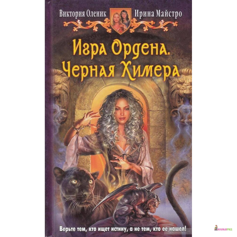 

Игра Ордена 1. Черная Химера - Виктория Оленик - Альфа-книга - 896784