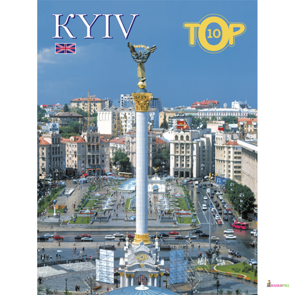 

Киев.Kyiv.Top 10 (in English) - Виктор Киркевич - Балтия Друк - 257949