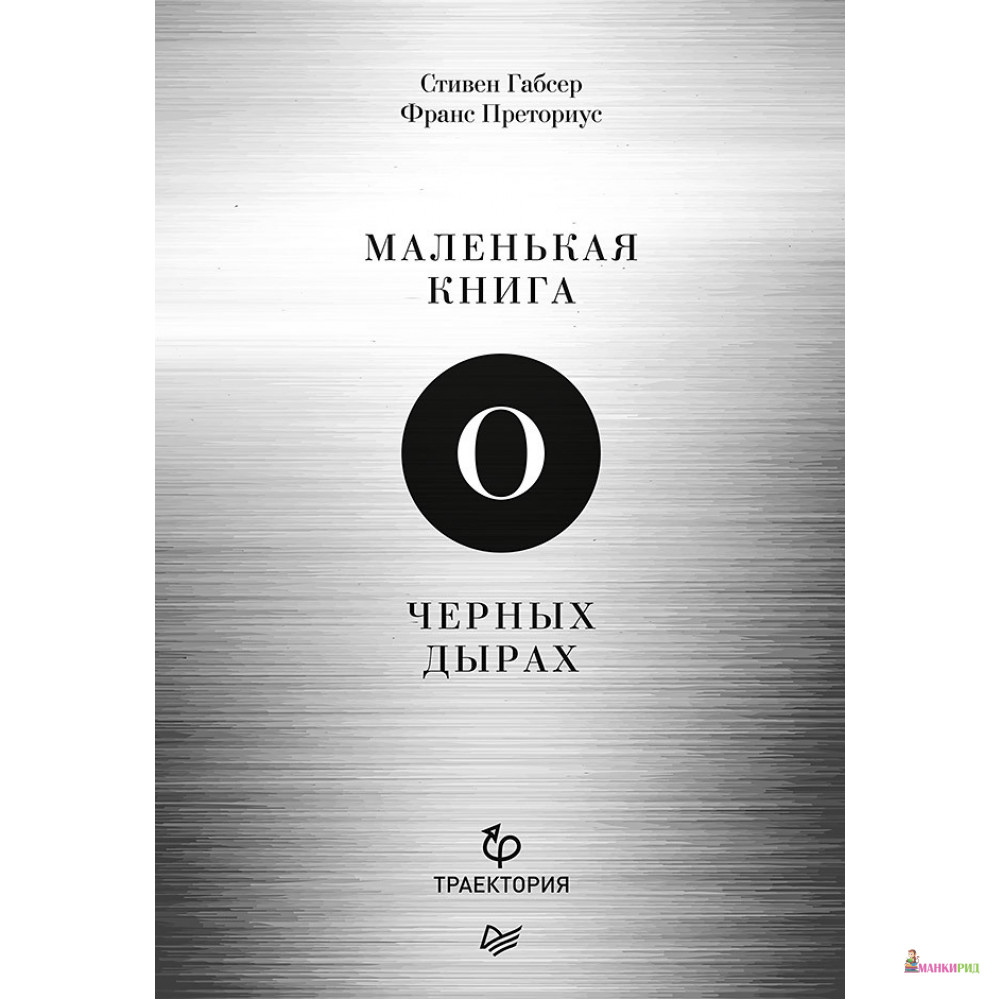 

Маленькая книга о черных дырах - С. Габсер - Питер - 790755