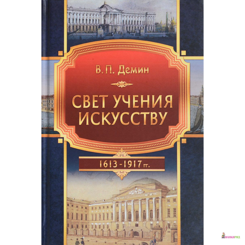 

Свет учения искусству. 1613-1917 гг. - Вадим Петрович Демин - Канон + - 761308