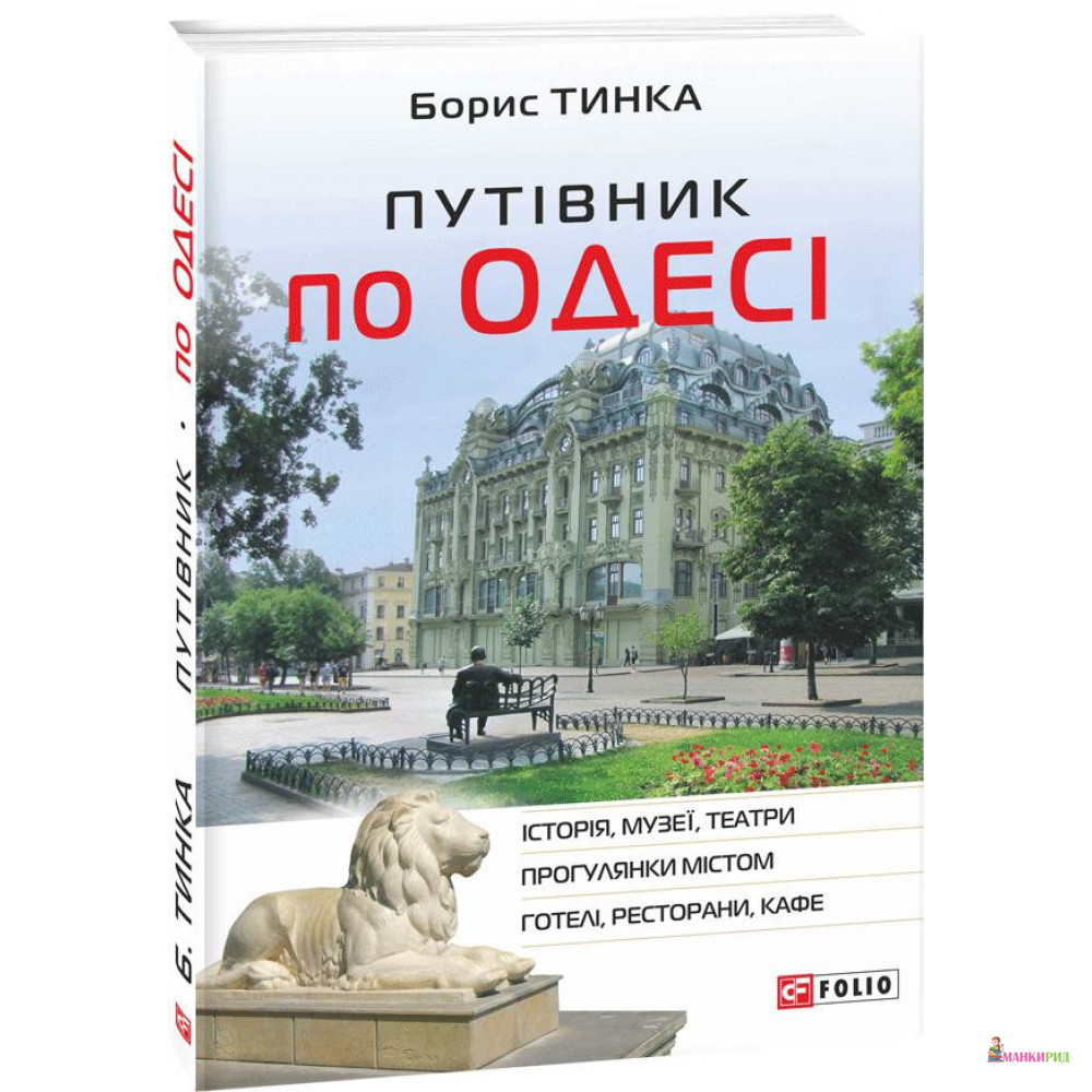 

Путівник по Одесі - Борис Тынка - Фолио - 895227