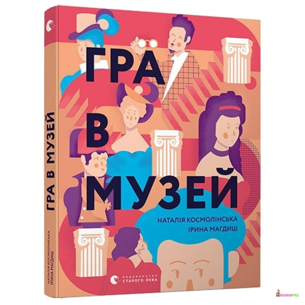 

Гра в музей - Наталія Космолінська - Видавництво Старого Лева - 659674