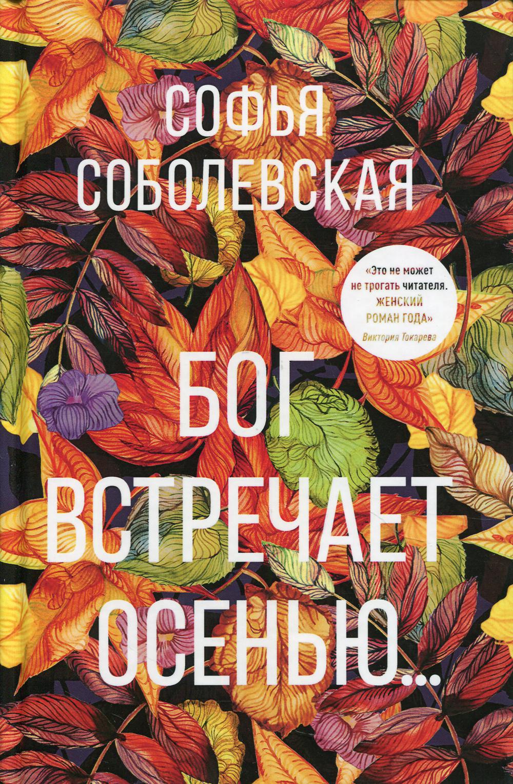 

Бог встречает осенью - Соболевская Софья (9785370047503)