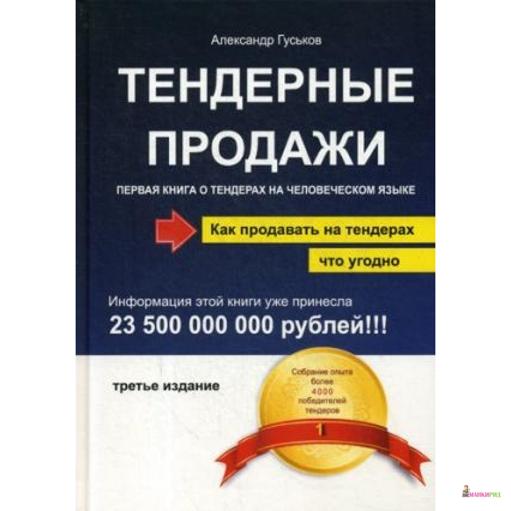 

Тендерные продажи. Первая книга о тендерах на человеческом языке. 4-е изд - Омега-Л - 752587