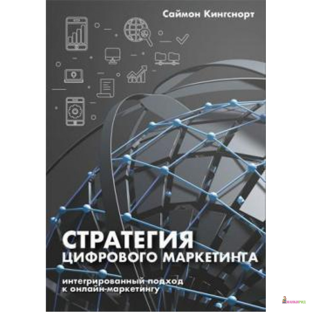 

Стратегия цифрового маркетинга: итегрированный подход к онлайн-маркетингу - Саймон Кингснорт - Олимп-Бизнес - 789754