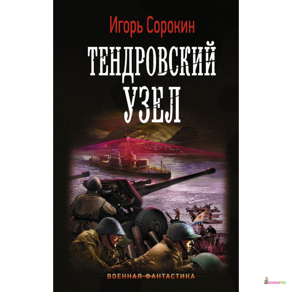 

Тендровский узел - И. Сорокин - АСТ - 554614
