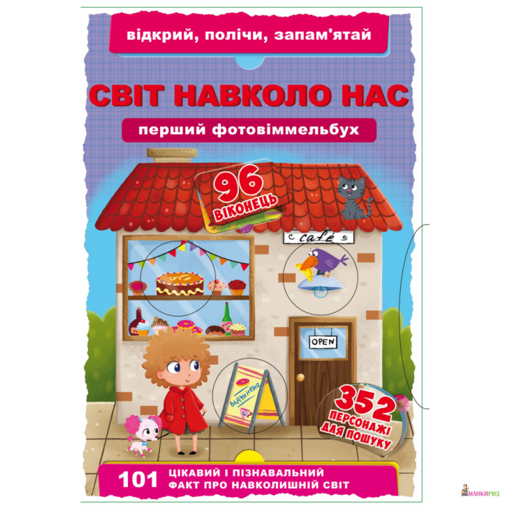 

Книга-картонка. Перший фото-віммельбух. Світ навколо тебе. Відкрий, полічи, запам'ятай - Дмитрий Турбанист - Кристал Бук - 754005
