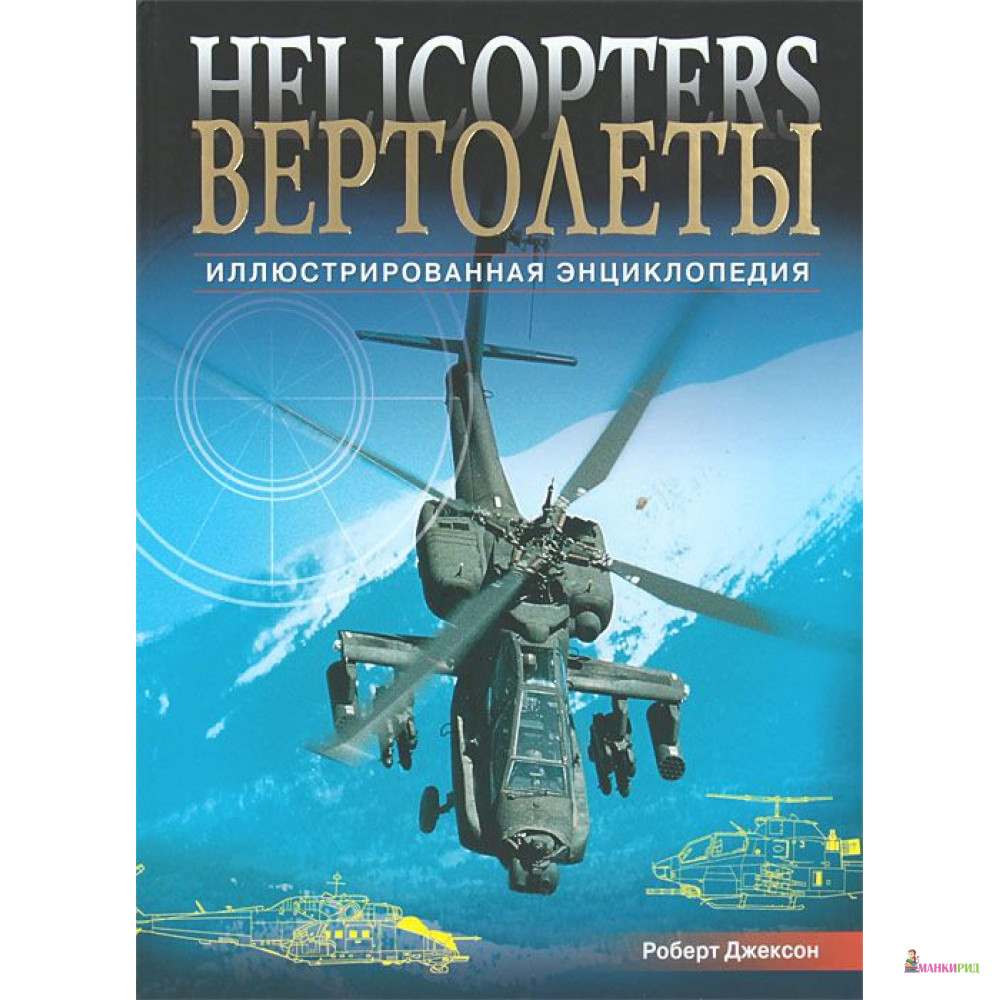 

Вертолеты. Иллюстрированная энциклопедия - Роберт Джексон - Омега - 764579
