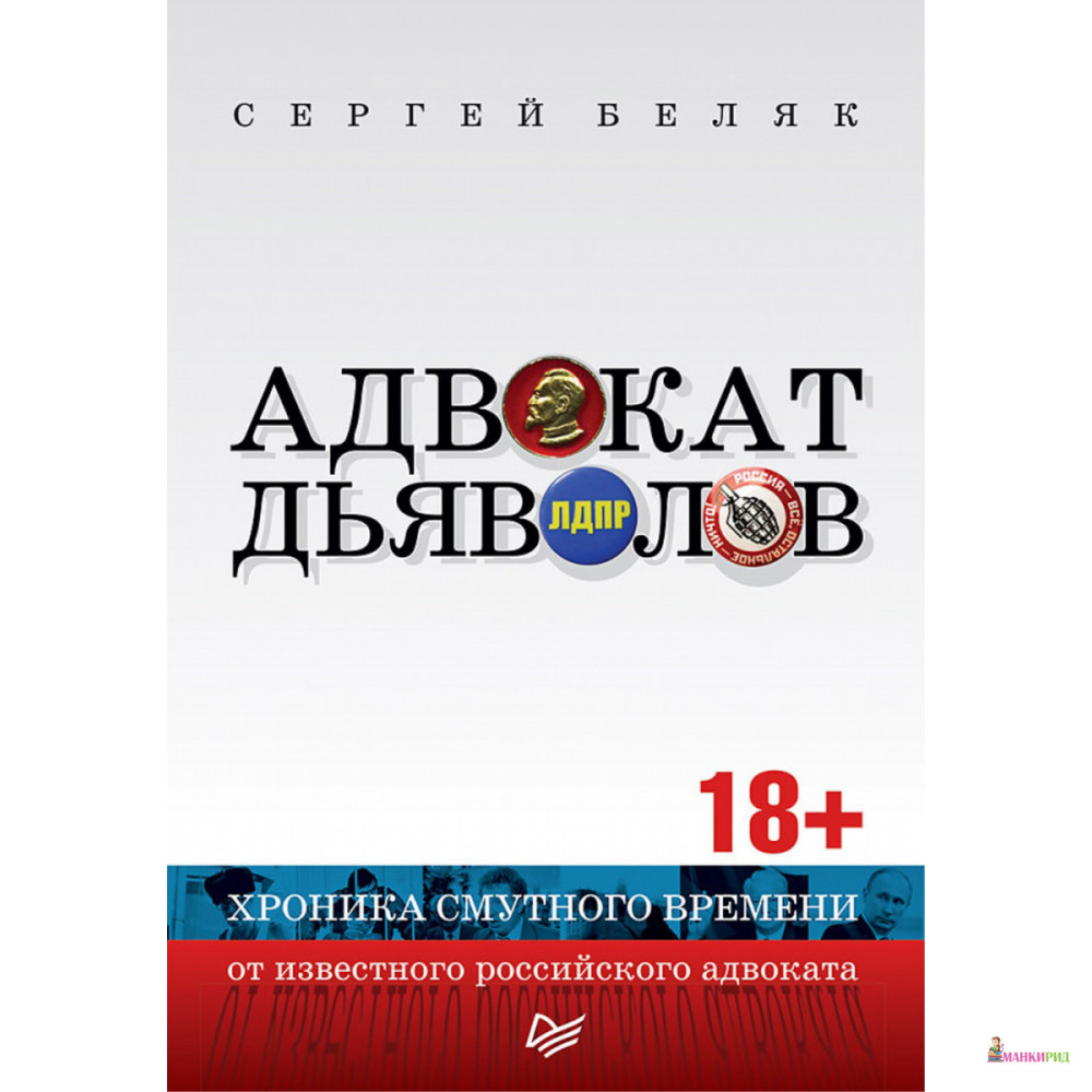 

Адвокат дьяволов. Хроника смутного времени от известного российского адвоката - Сергей Беляк - Питер - 825366